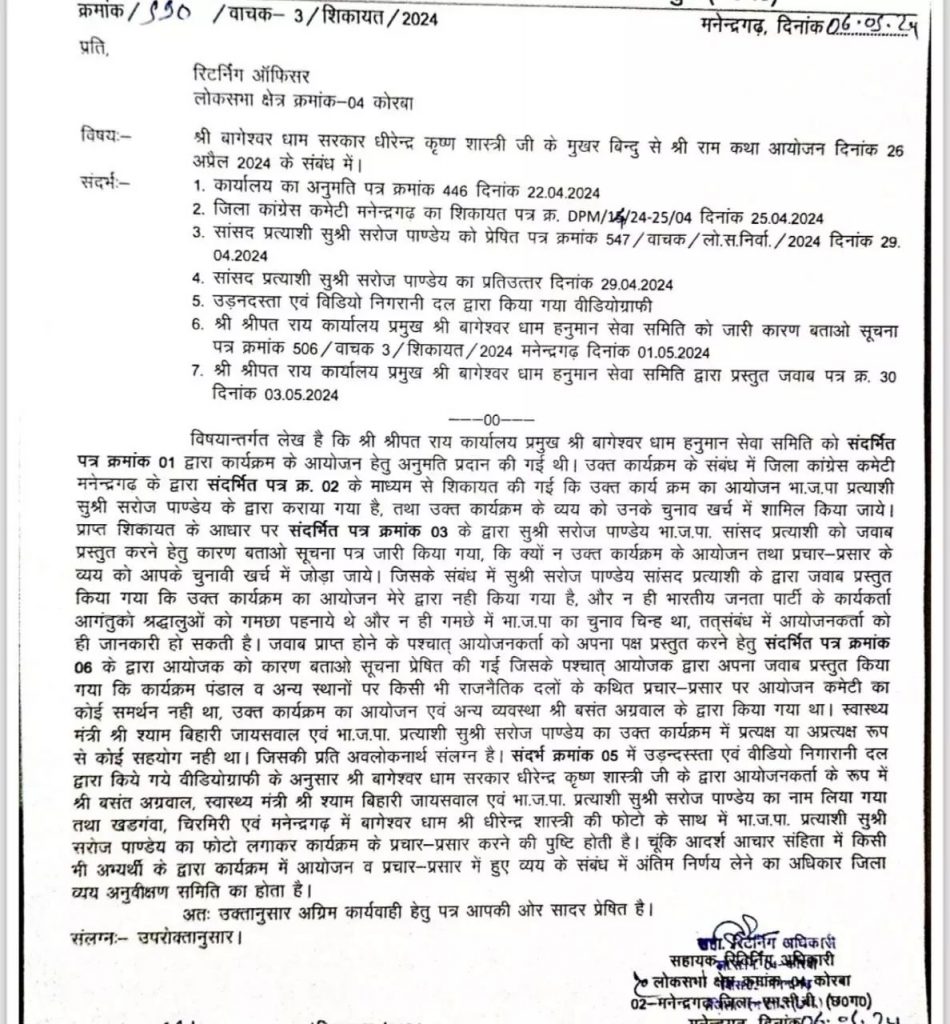 आचार संहिता के बीच चिरमिरी में बागेश्वर धाम के पंडित धीरेन्द्र कृष्ण शास्त्री की कथा का आयोजन कराया गया था। जो कि, कोरबा लोकसभा से भाजपा चुनाव आयोग की नोटिस 